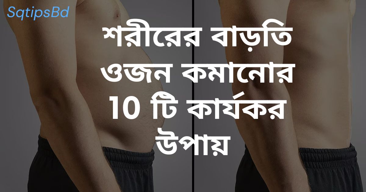 শরীরের বাড়তি ওজন কমানোর 10 টি কার্যকর উপায়