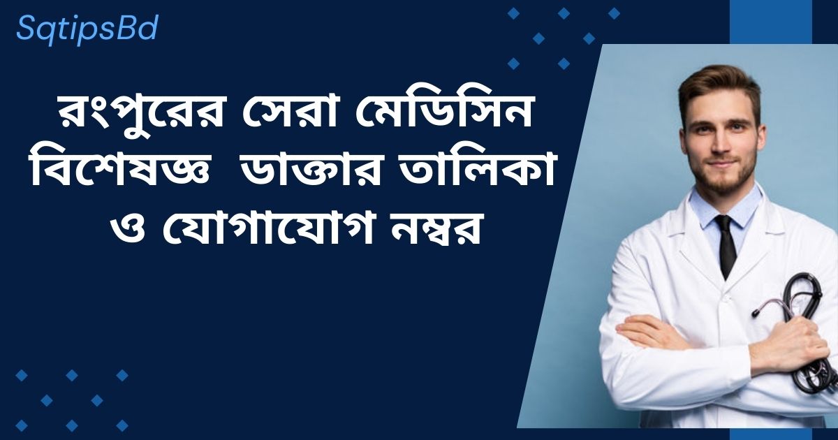 Best Medicine Specialist Doctor in Rangpur and contact number রংপুরের সেরা মেডিসিন বিশেষজ্ঞ ডাক্তার তালিকা ও যোগাযোগ নাম্বার