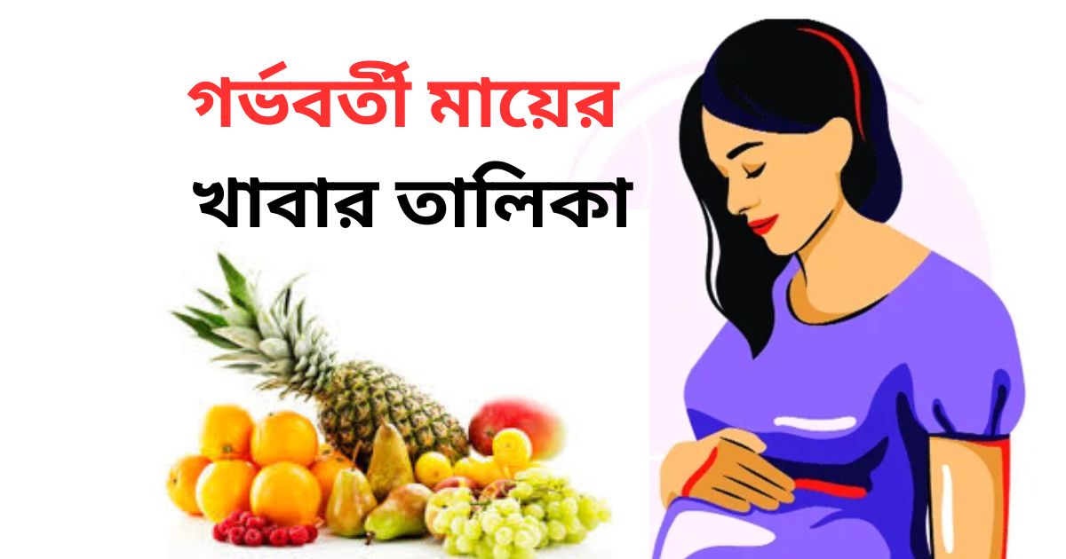 গর্ভবর্তী মায়ের খাবার তালিকা Food list for pregnant mothers