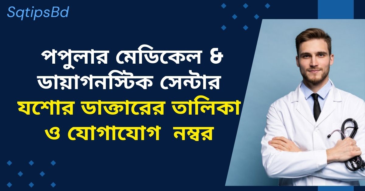 পপুলার মেডিকেল & ডায়াগনস্টিক সেন্টার যশোর ডাক্তারের তালিকা