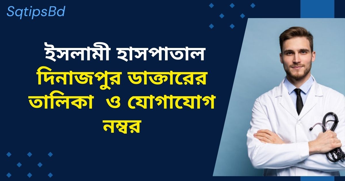 Islami Hospital Dinajpur Doctor list ইসলামী হাসপাতাল দিনাজপুর ডাক্তারের তালিকা