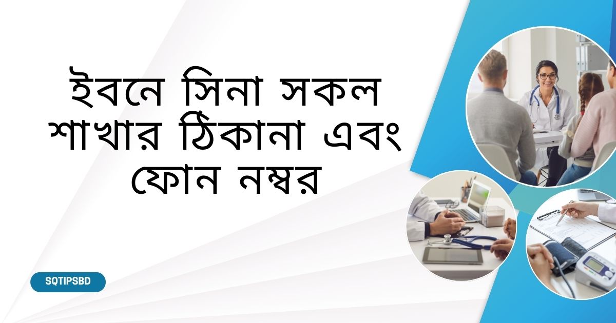 ইবনে সিনা সকল শাখার ঠিকানা এবং ফোন নম্বর