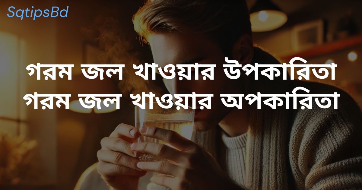 গরম জল খাওয়ার উপকারিতা-গরম জল খাওয়ার অপকারিতা