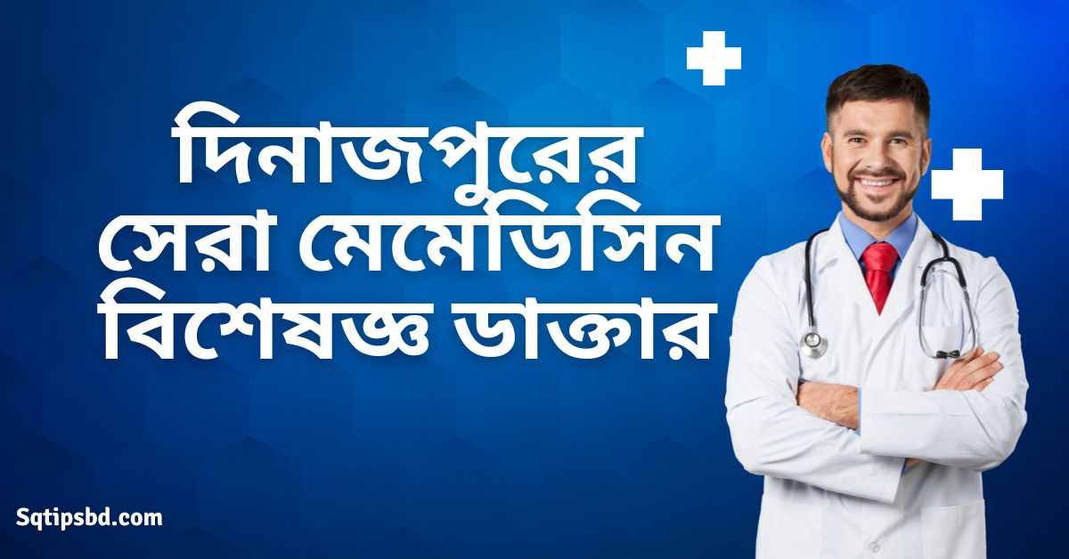 Best Medicine Doctor in Dinajpur-সেরা মেডিসিন ডাক্তার দিনাজপুর