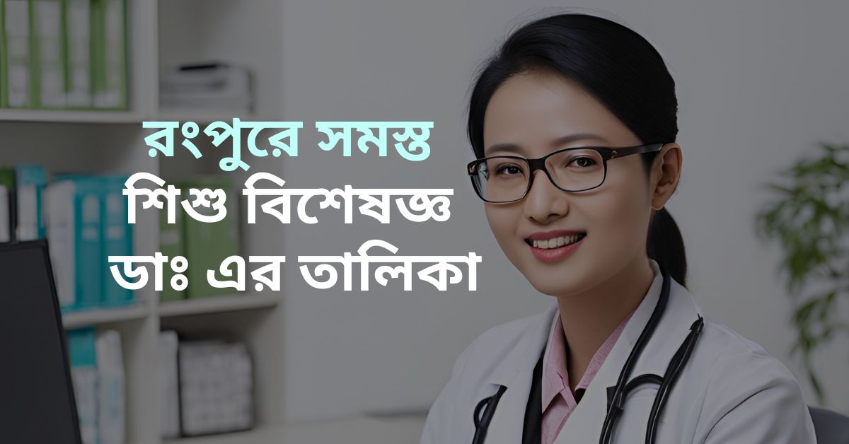 Child Specialist Doctor in Rangpur – শিশু বিশেষজ্ঞ ডাক্তার রংপুর