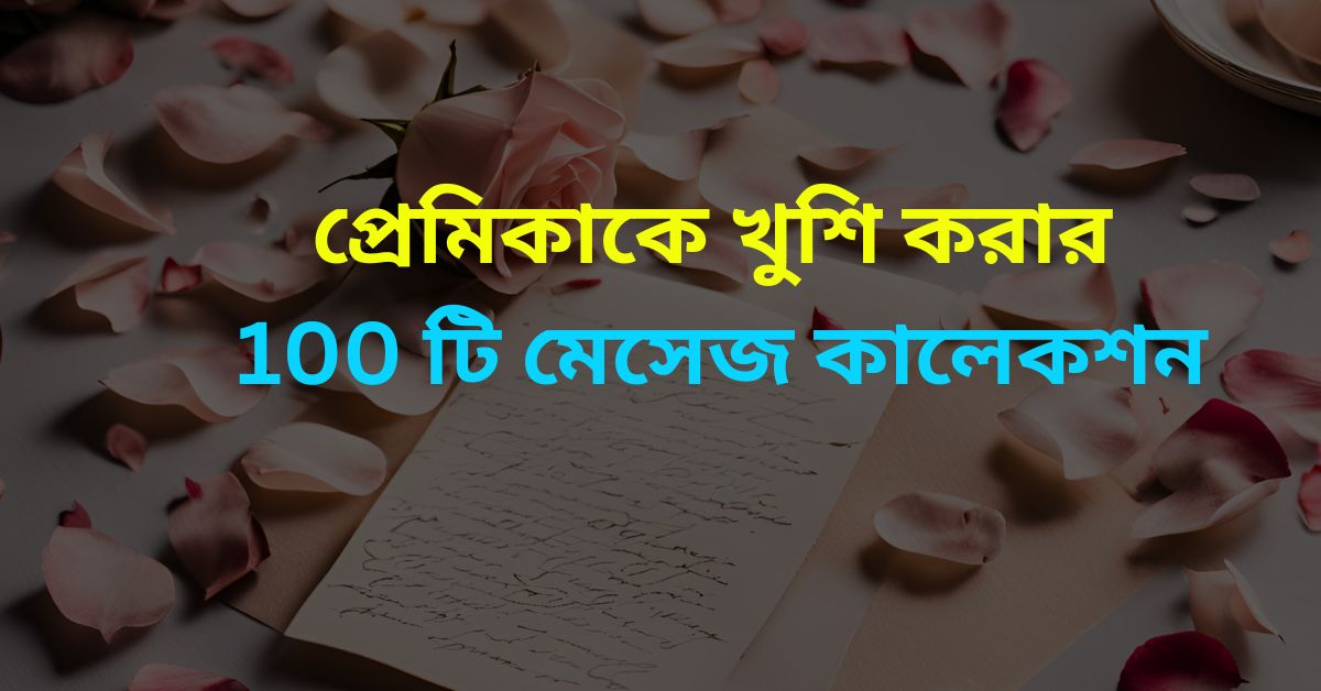 প্রেমিকাকে খুশি করার 100 টি মেসেজ কালেকশন Premika Ke Khusi Korar 100 Messages