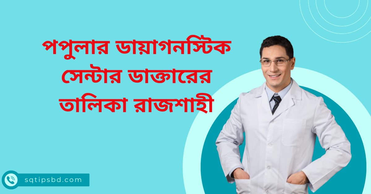 Popular Diagnostic Center Rajshahi Doctor List and Contact Number