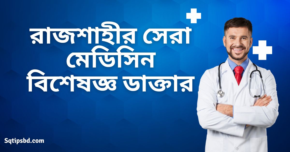 Top Medicine Specialist Doctor in Rajshahi-মেডিসিন বিশেষজ্ঞ