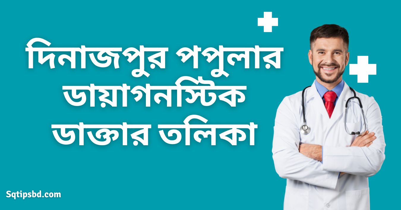 Popular Diagnostic DinajpurDoctor List & Contact Number পপুলার ডায়াগনস্টিক দিনাজপুর ডাক্তার তালিকা ও যোগাযোগ নম্বর