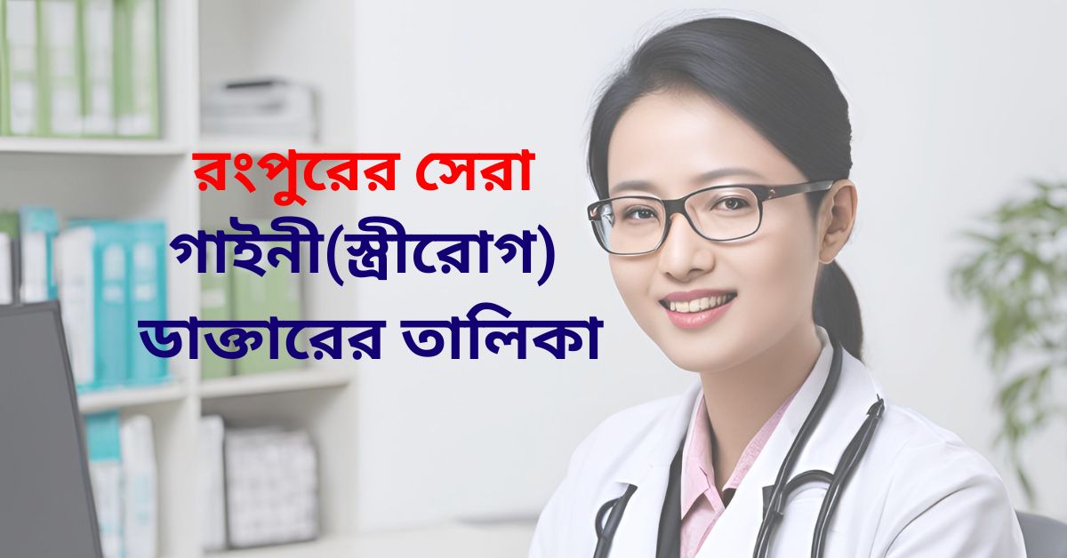 Best Gynecologist doctor in Rangpur গাইনী ডাক্তার
