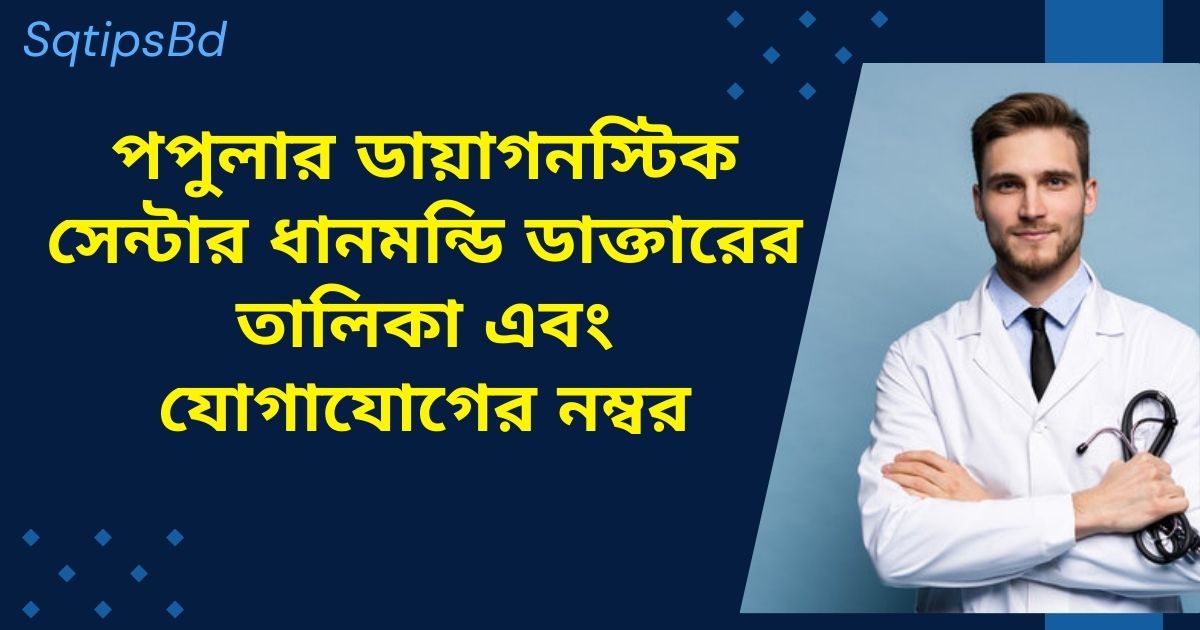 Popular Diagnostic Center Dhanmondi Doctor List ‍and Contact Number পপুলার ডায়াগনস্টিক সেন্টার ধানমন্ডি ডাক্তারের তালিকা ‍এবং যোগাযোগের নম্বর