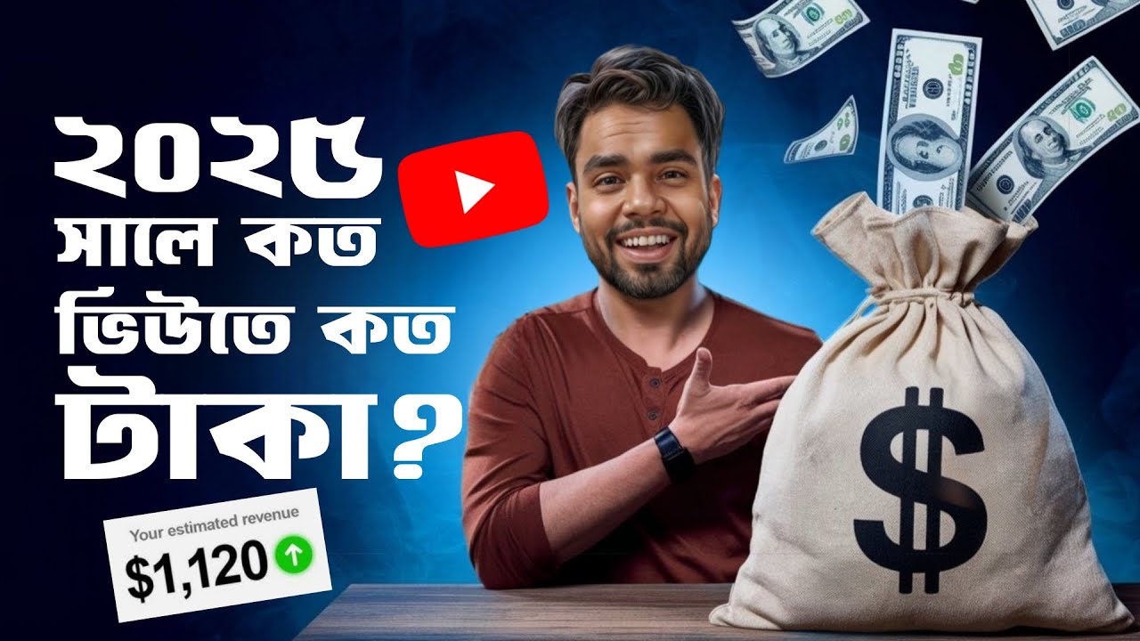 ইউটিউবে কত ভিউতে কত টাকা দেয়?