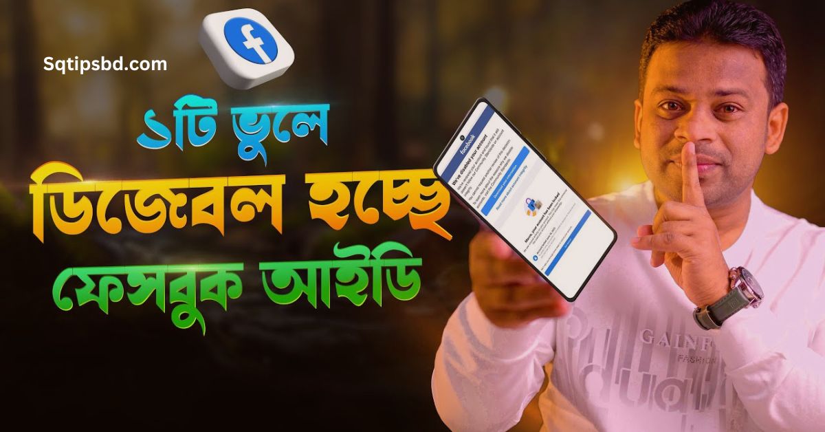 কেন ফেসবুক আইডি ডিজেবল হয়ে যাচ্ছে?