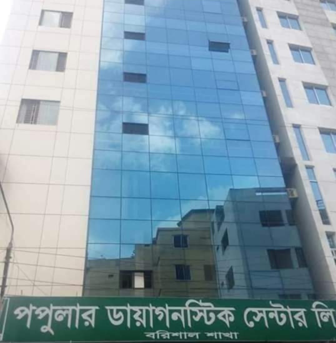 পপুলার ডায়াগনস্টিক সেন্টার বরিশাল ডাক্তার তালিকা
