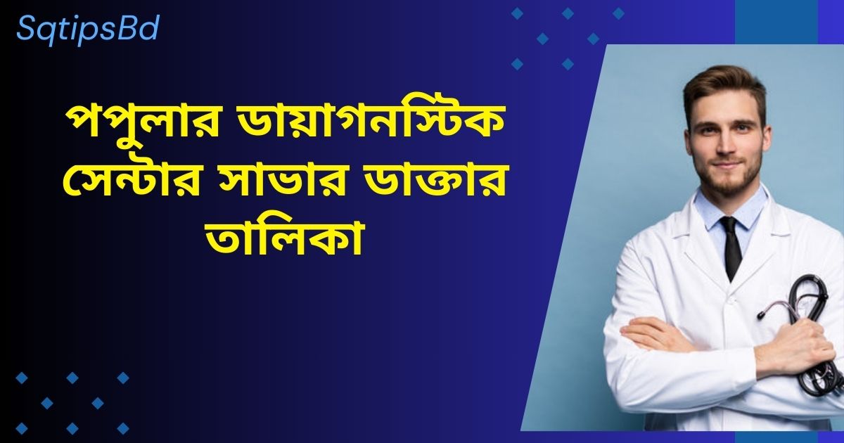 পপুলার ডায়াগনস্টিক সেন্টার সাভার ডাক্তার তালিকা 