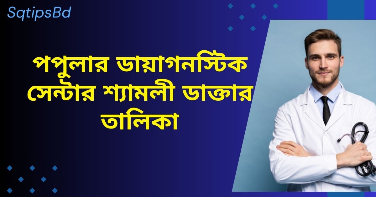 পপুলার ডায়াগনস্টিক সেন্টার শ্যামলী ডাক্তার তালিকা