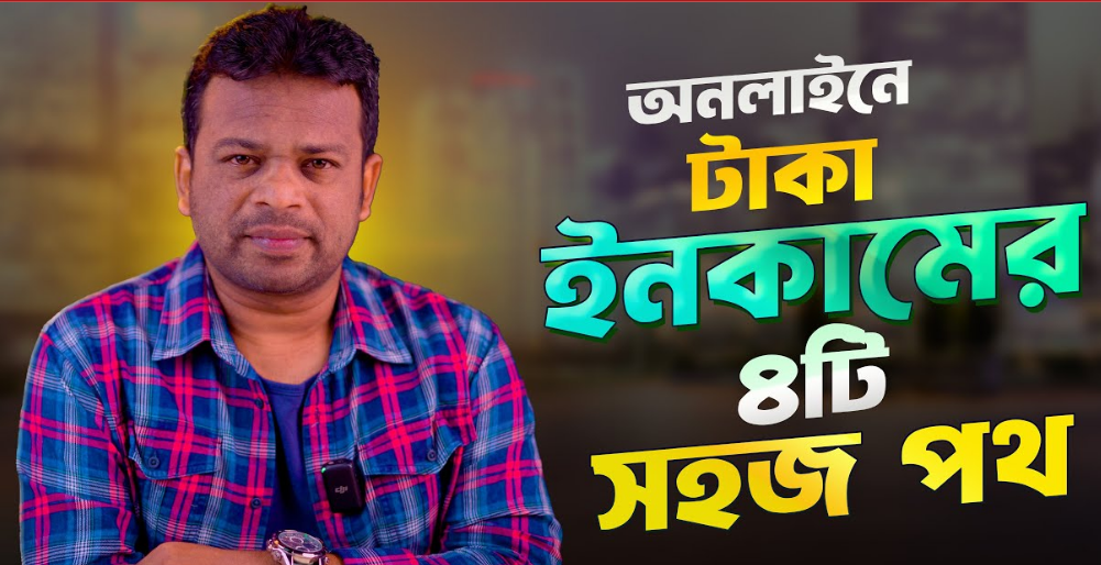 অনলাইনে আয় করার সেরা ৪টি উপায় Top 4 ways to earn money online