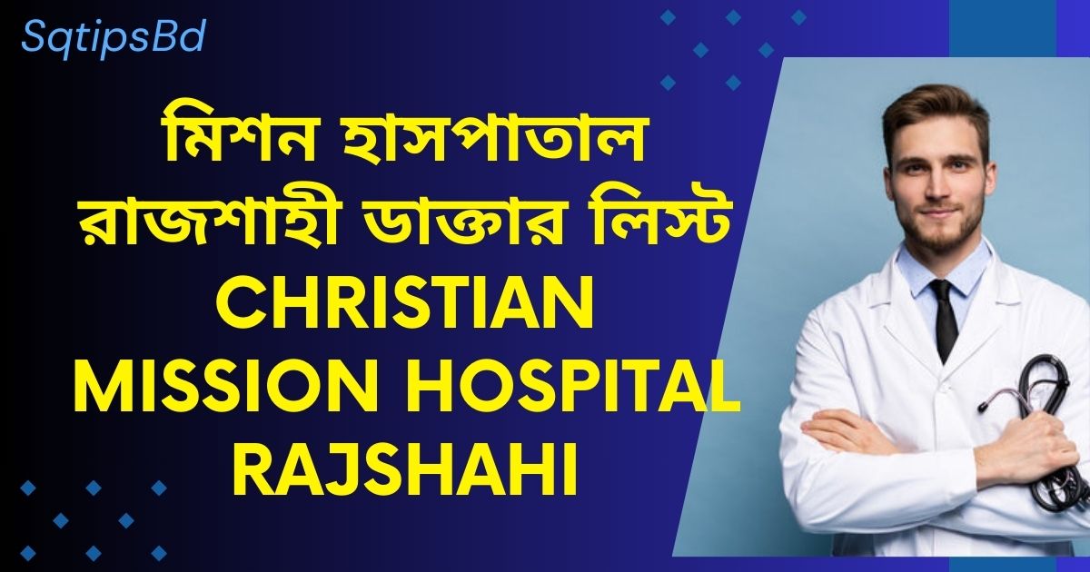 মিশন হাসপাতাল রাজশাহী ডাক্তার লিস্ট Christian Mission Hospital Rajshahi