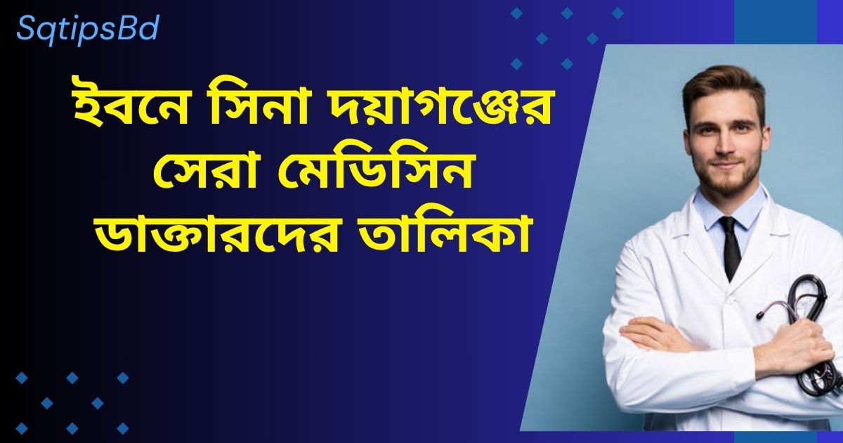 Best medicine doctor list ibn sina doyagonj ইবনে সিনা দয়াগঞ্জের সেরা মেডিসিন ডাক্তারদের তালিকা
