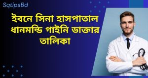 ইবনে সিনা হাসপাতাল ধানমন্ডি গাইনি ডাক্তার তালিকা
