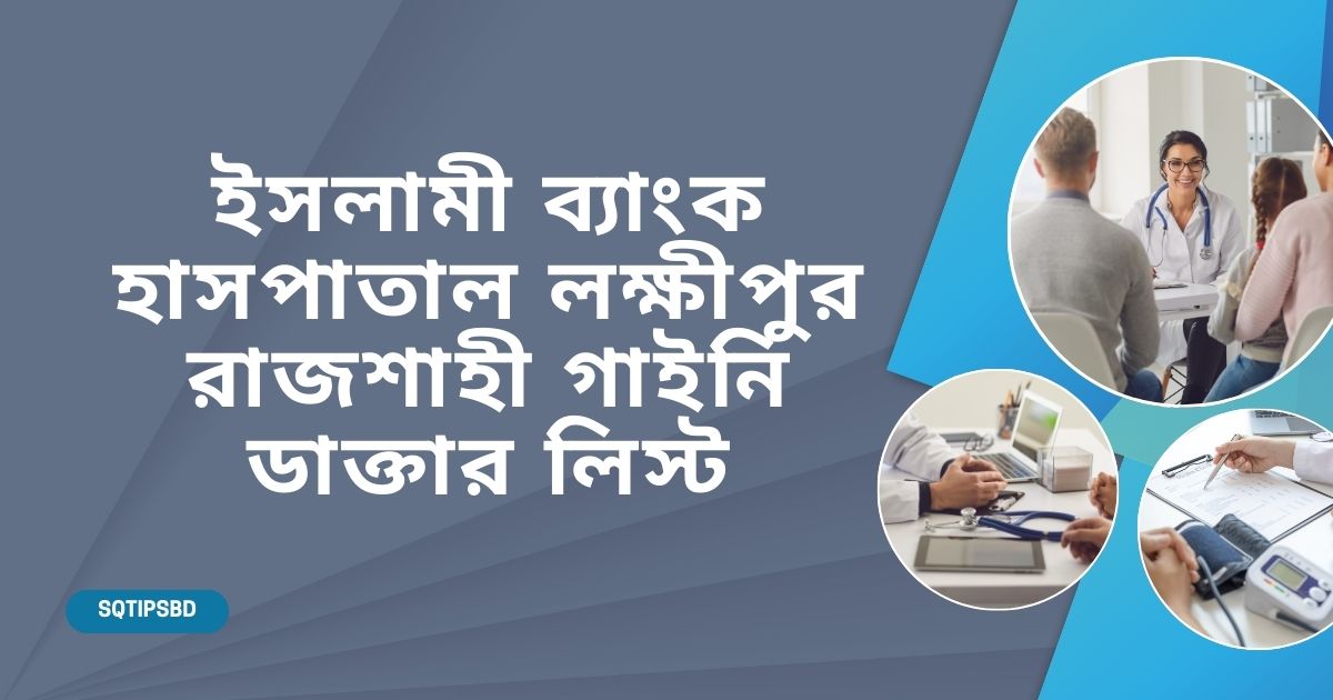 ইসলামী ব্যাংক হাসপাতাল লক্ষীপুর রাজশাহী গাইনি ডাক্তার লিস্ট