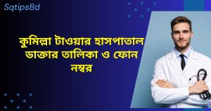 কুমিল্লা টাওয়ার হাসপাতাল ডাক্তার তালিকা ও ফোন নম্বর