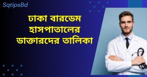 ঢাকা বারডেম হাসপাতালের ডাক্তারদের তালিকা