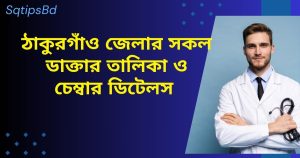 ঠাকুরগাঁও জেলার সকল ডাক্তার তালিকা ও চেম্বার ডিটেলস